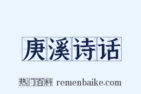 庚溪诗话是什么意思的图片